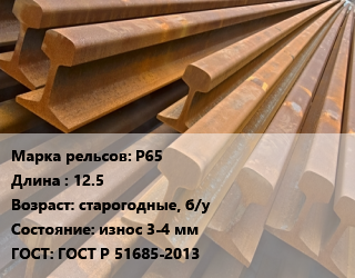 Рельсы железнодорожные Р65 L=12.5 старогодные, б/у износ 3-4 мм ГОСТ: ГОСТ Р 51685-2013 цена от 62100 Тг / т, где купить, условия доставки в Кызылорде и Кызылординской области